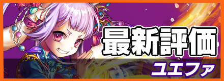 ユエファ_最新評価