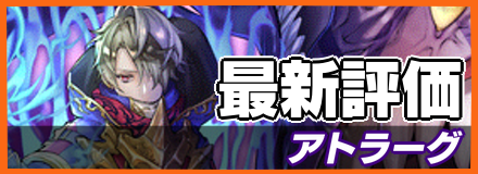 アトラーグ_最新評価