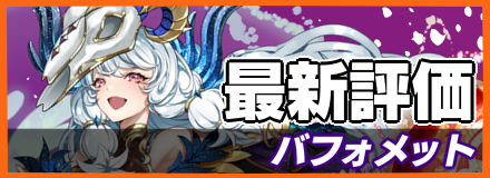バフォメットの最新評価