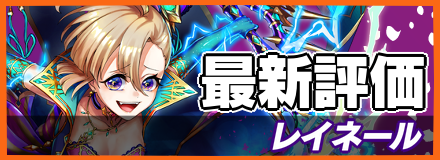 レイネール＿最新評価