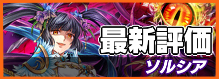 ソルシア＿最新評価