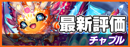 チャプル＿最新評価