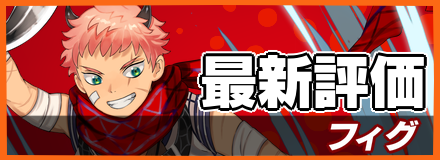 フィグ＿最新評価