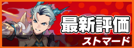 ストマード_最新評価