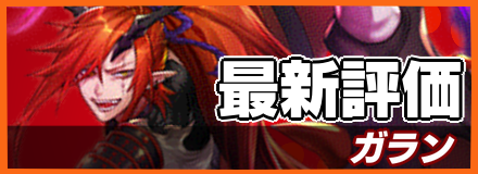 ガラン_最新評価
