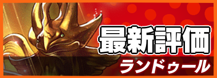 ランドゥール＿最新評価