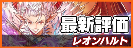 レオンハルト_最新評価