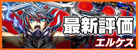 エルケス_最新評価