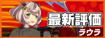 ラウラ＿最新評価