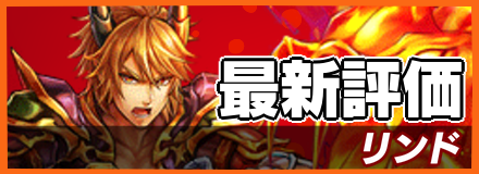 リンド＿最新評価
