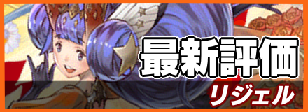 リジェル＿最新評価