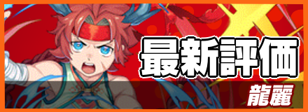 龍麗＿最新評価