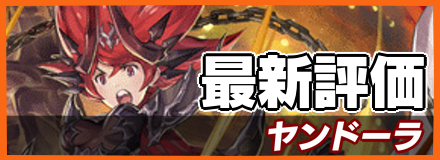 ヤンドーラ_最新評価