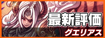 グエリアス_最新評価