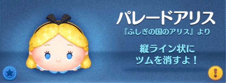 ツムツムのパレードアリスのバナー画像