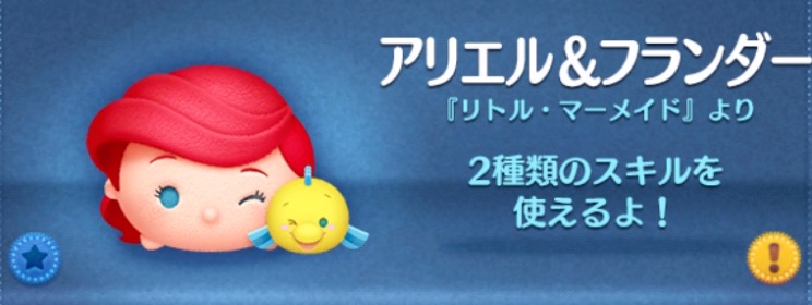 ツムツムのアリエルフランダーのバナー画像