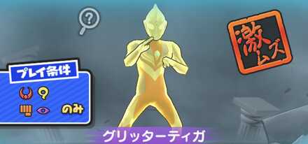 グリッターティガ強敵バナー