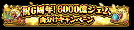 6000億ジェム山分け