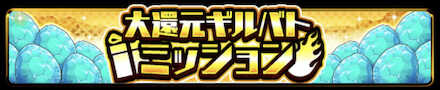 大還元ギルバトミッション