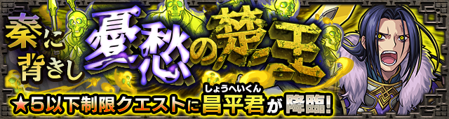 昌平君降臨の攻略