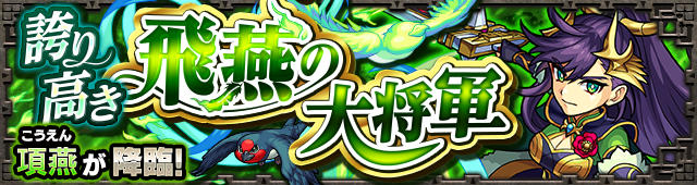 項燕降臨の攻略