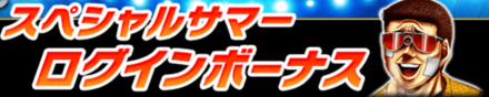 サマーログインボーナス