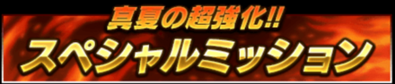 真夏の超強化スペシャルミッション