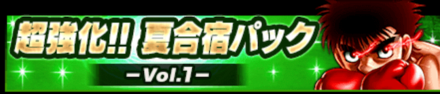 超強化！夏合宿パックVol.1