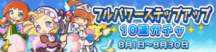 フルパワーステップアップ10連ガチャ