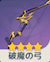 破魔の弓の画像