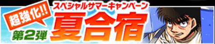 「スペシャルサマーキャンペーン第2弾夏合宿」
