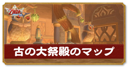 古の大祭殿のマップと攻略チャート