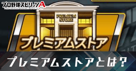 プレミアムストア