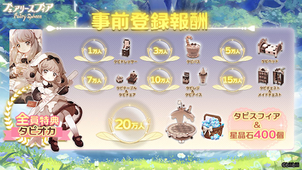 フェアリス 事前報酬