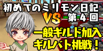 はじミリ日記4