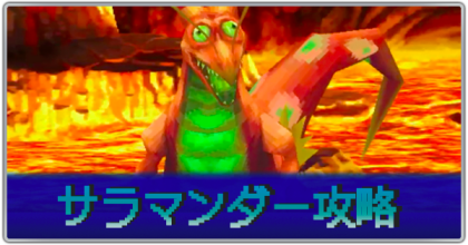 サラマンダー