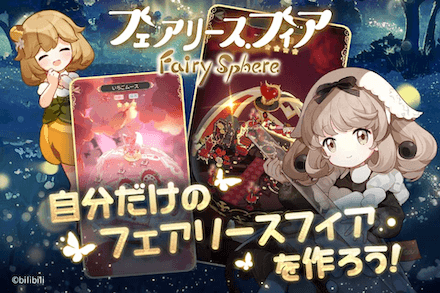 フェアリス 自分だけのフェアリースフィア.png