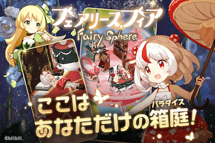 フェアリス 箱庭.png