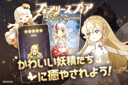 フェアリス 妖精.png