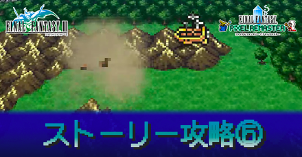 ストーリー攻略⑤