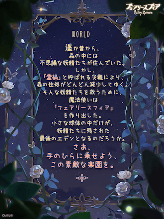 フェアリス 世界観