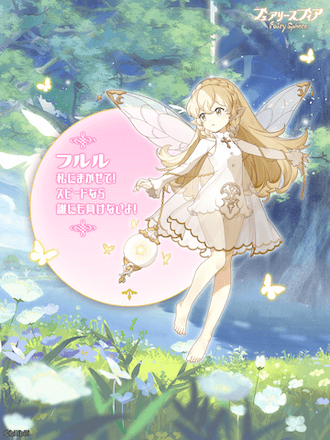 フェアリス フルル