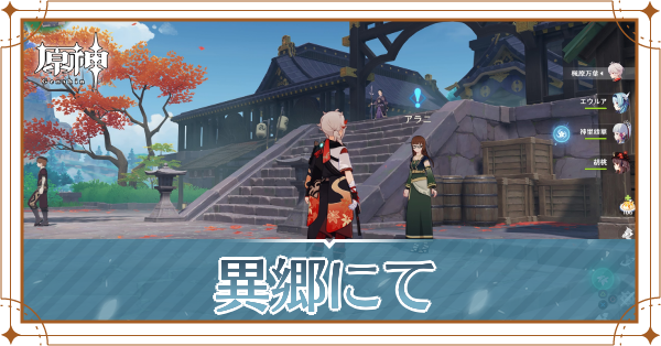 異郷にて記事上