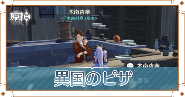 異国のピザの攻略チャート