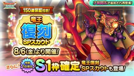 竜王ガチャ復刻
