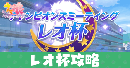 レオ杯アイキャッチ