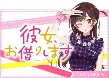 彼女、お借りします.png