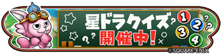 星ドラクイズイベントのバナー