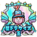 星ドラクイズ王バッジ