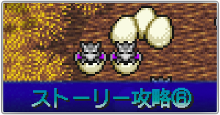 ストーリー攻略⑥